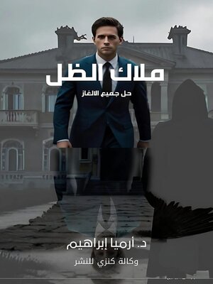 cover image of ملاك الظل